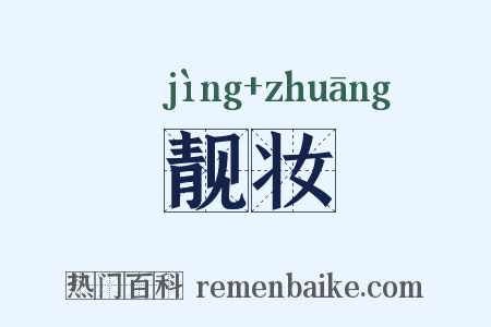 靓妆是什么意思的图片